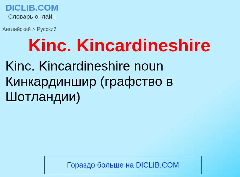 Как переводится Kinc. Kincardineshire на Русский язык