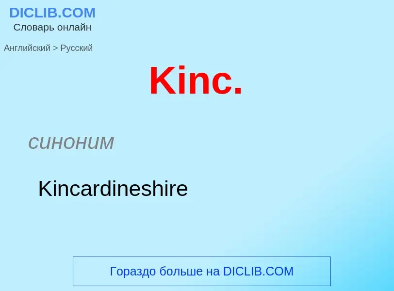 Как переводится Kinc. на Русский язык