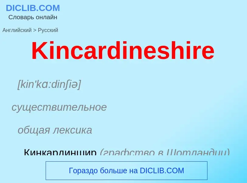 Как переводится Kincardineshire на Русский язык