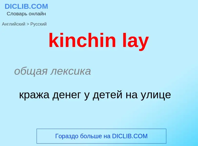 Как переводится kinchin lay на Русский язык