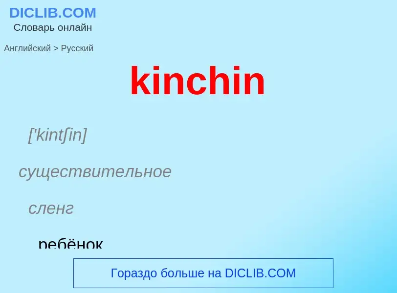 Как переводится kinchin на Русский язык