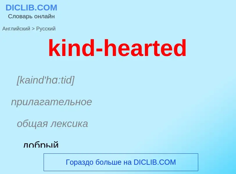 Как переводится kind-hearted на Русский язык