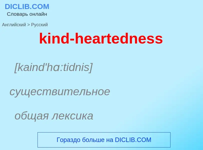 Как переводится kind-heartedness на Русский язык