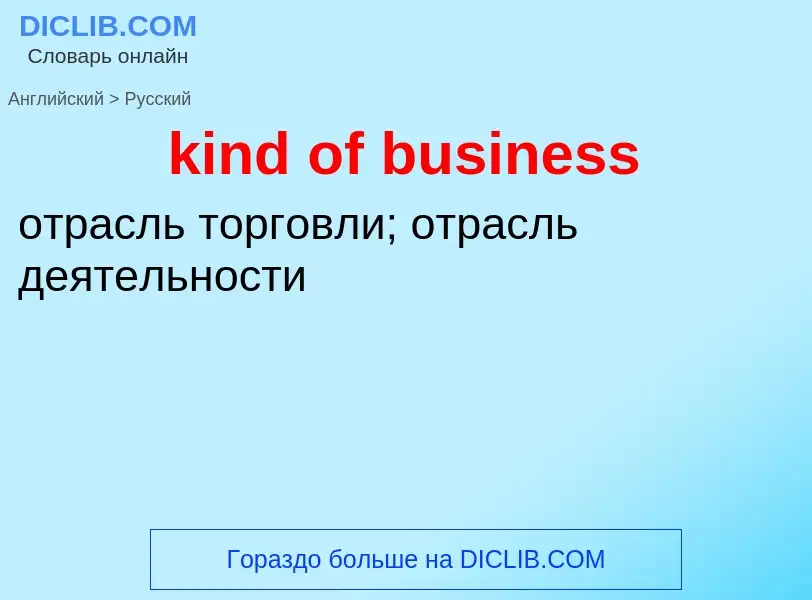 Как переводится kind of business на Русский язык