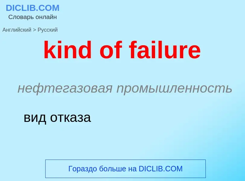 Как переводится kind of failure на Русский язык