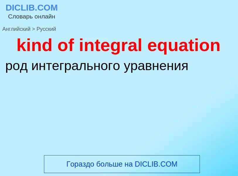 Как переводится kind of integral equation на Русский язык