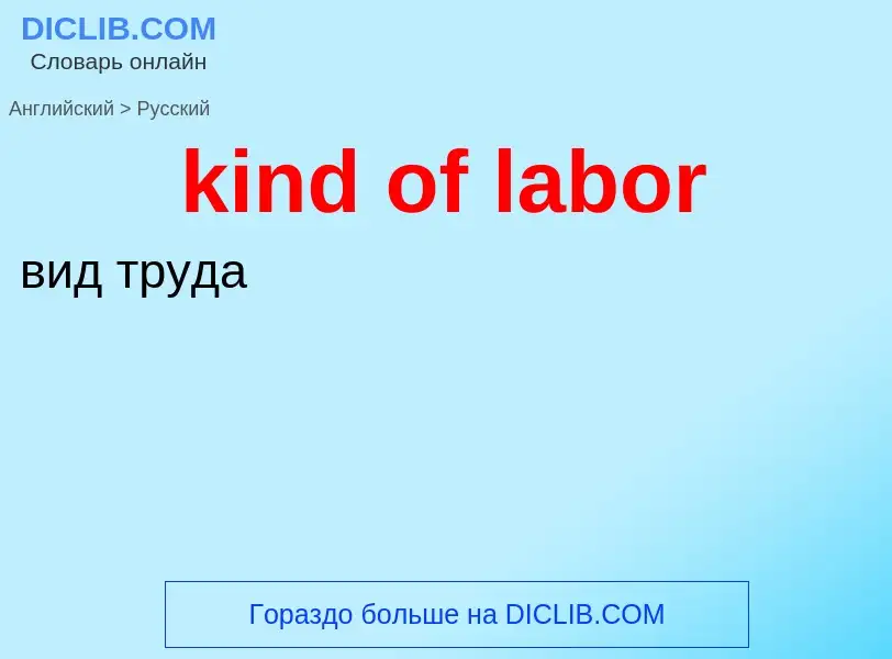 Как переводится kind of labor на Русский язык