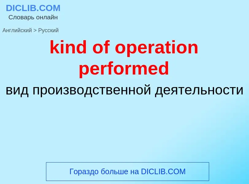 Как переводится kind of operation performed на Русский язык