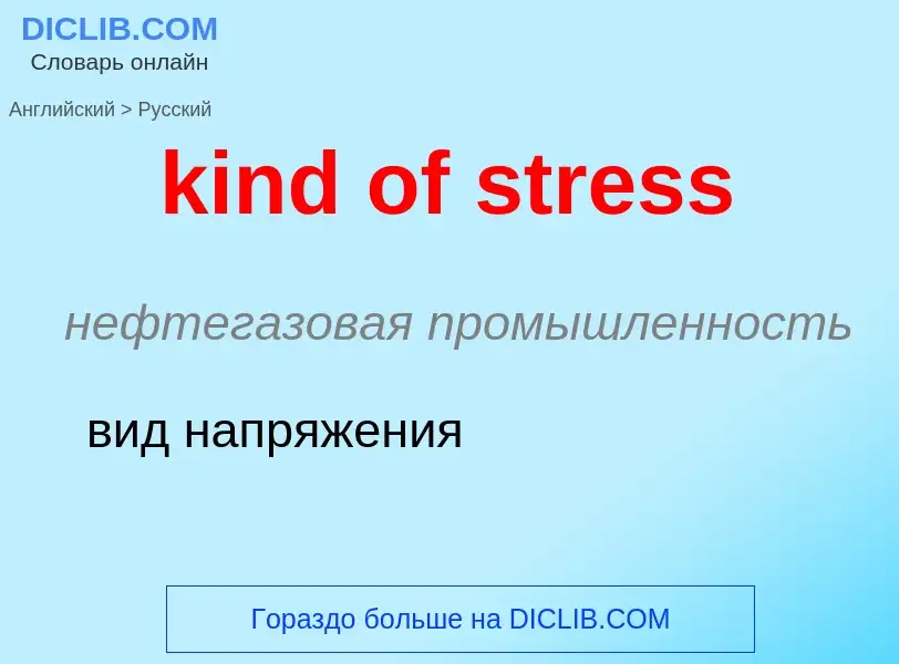 Как переводится kind of stress на Русский язык