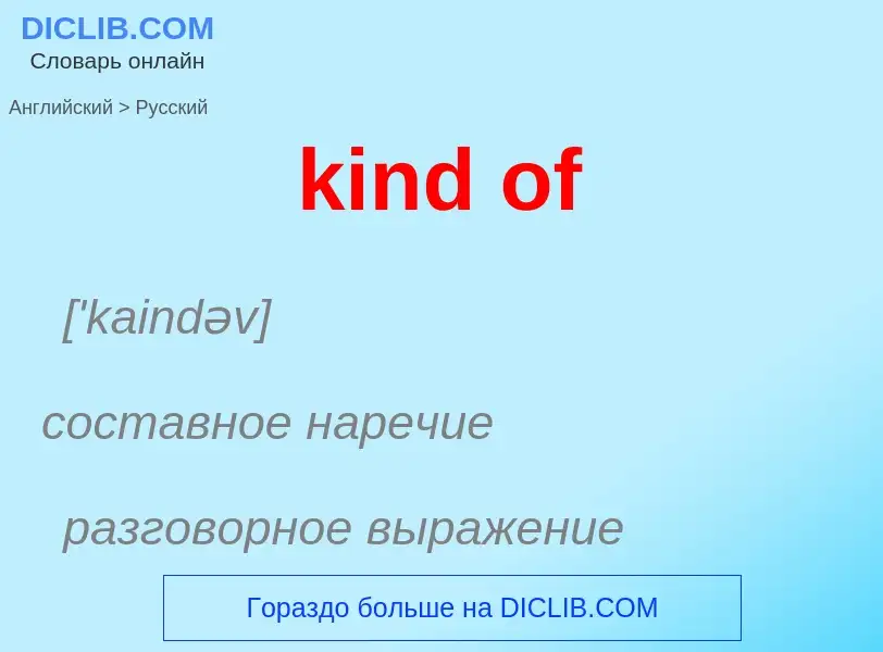 Как переводится kind of на Русский язык