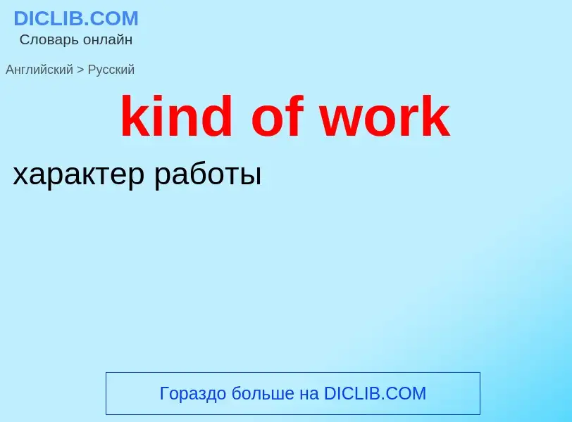 Как переводится kind of work на Русский язык