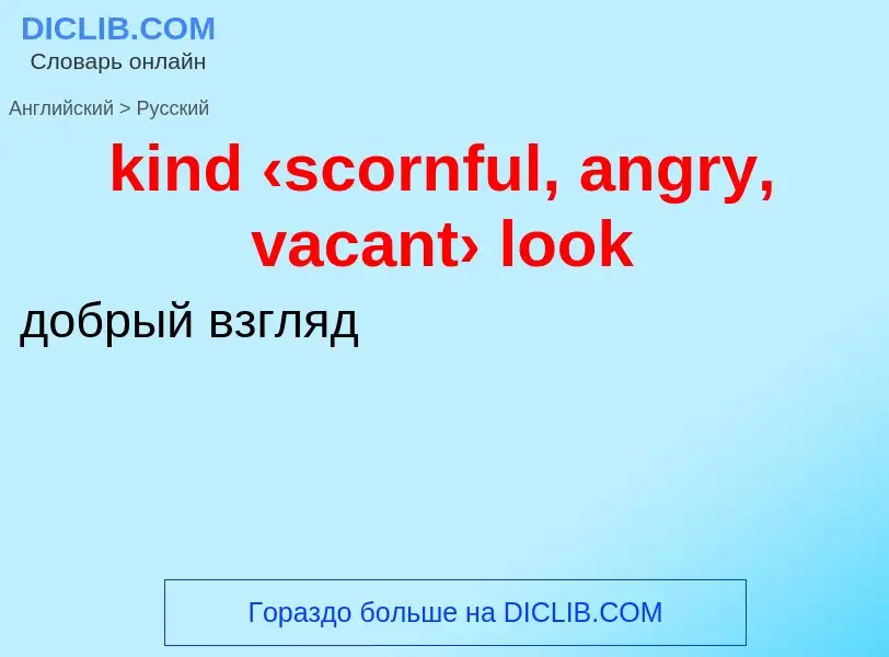 Как переводится kind ‹scornful, angry, vacant› look на Русский язык