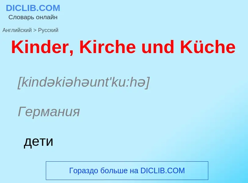 Как переводится Kinder, Kirche und Küche на Русский язык