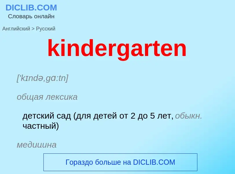 Как переводится kindergarten на Русский язык