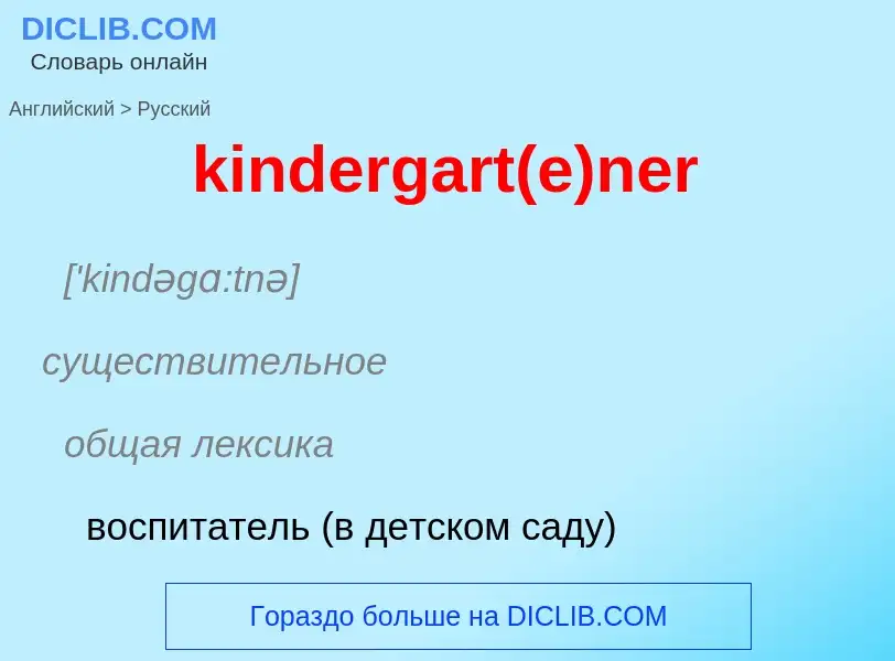 Как переводится kindergart(e)ner на Русский язык