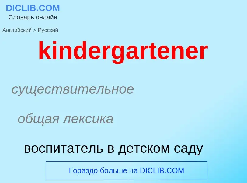 Как переводится kindergartener на Русский язык