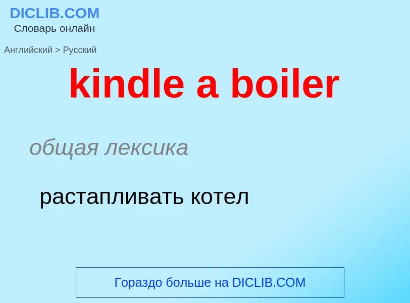 Как переводится kindle a boiler на Русский язык