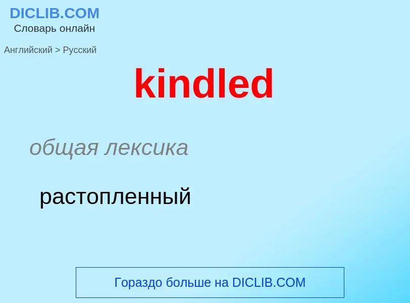 Как переводится kindled на Русский язык