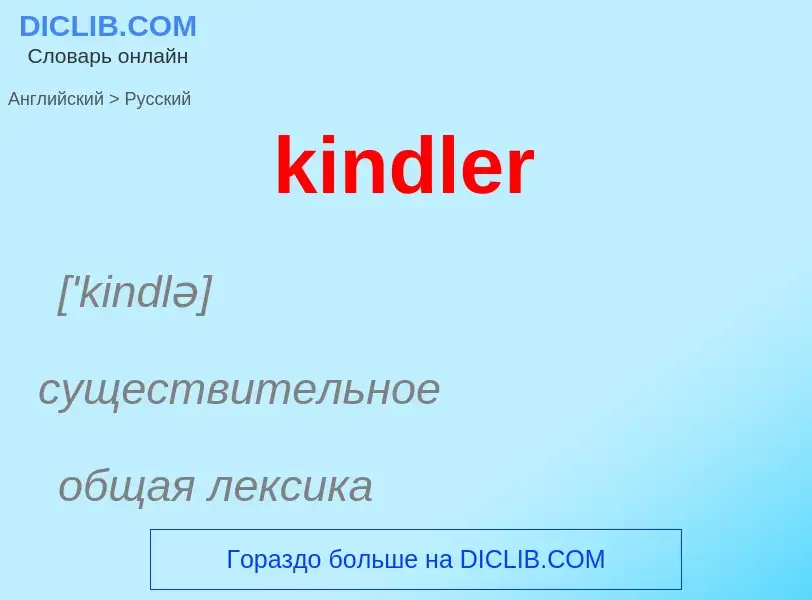 Как переводится kindler на Русский язык