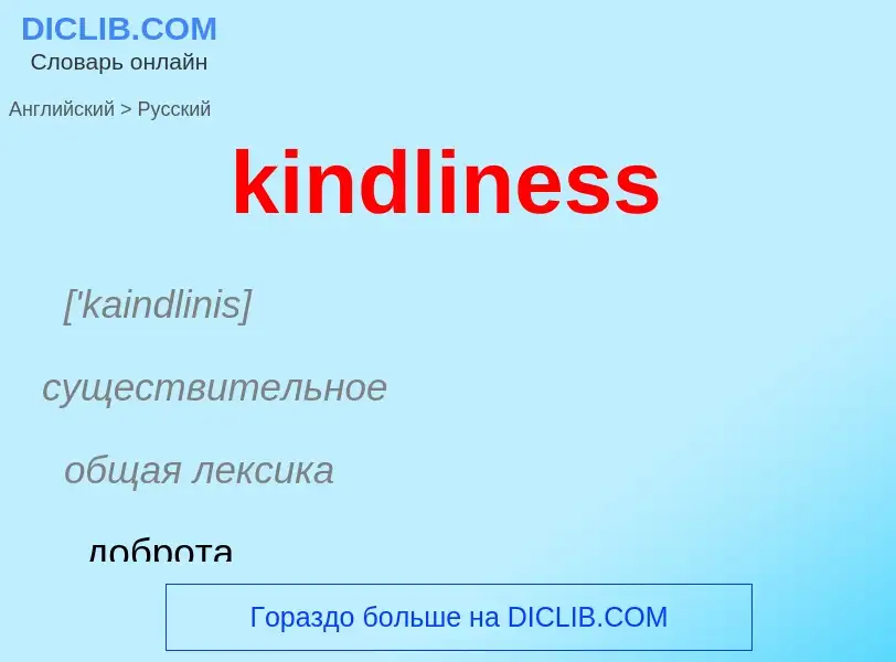 Как переводится kindliness на Русский язык