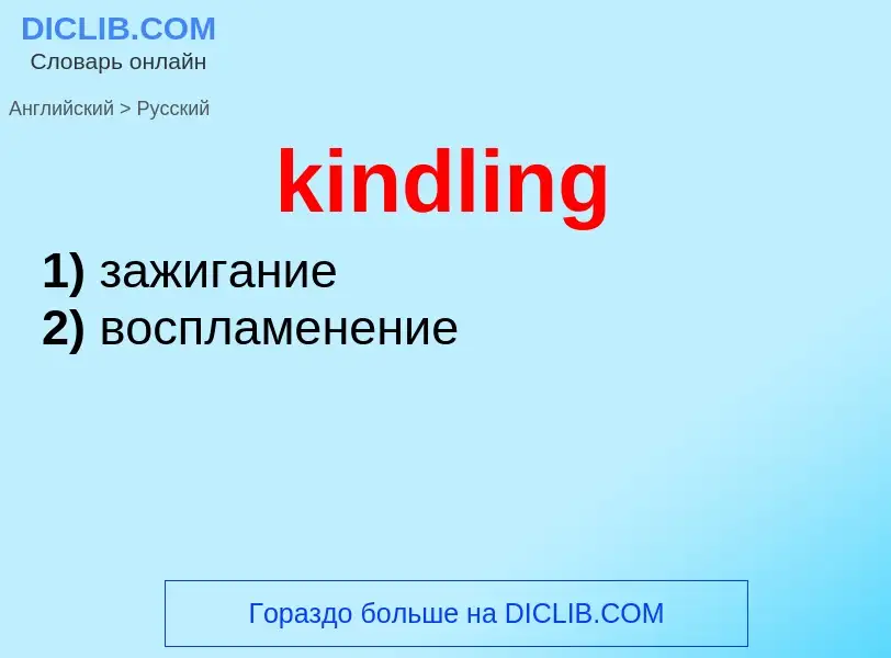 Как переводится kindling на Русский язык