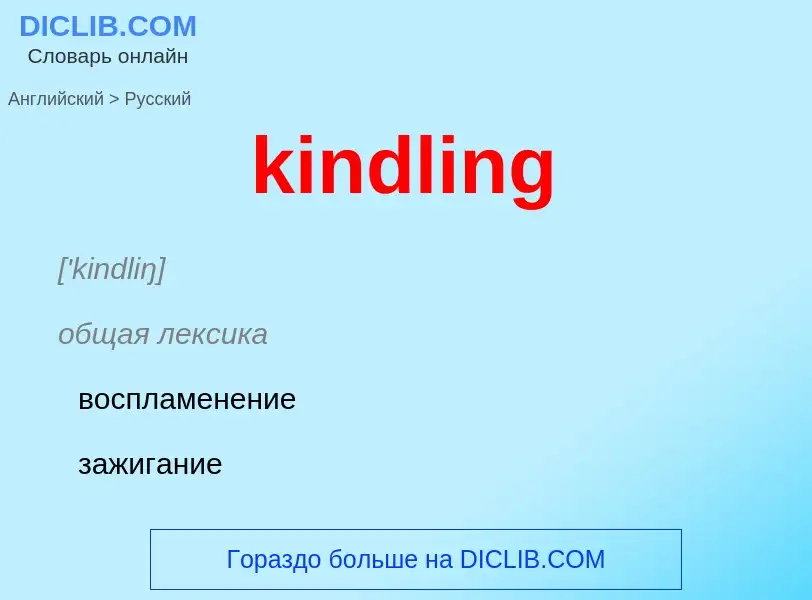 Как переводится kindling на Русский язык