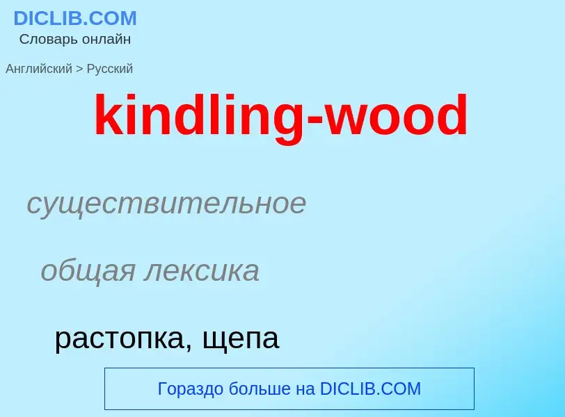 Как переводится kindling-wood на Русский язык