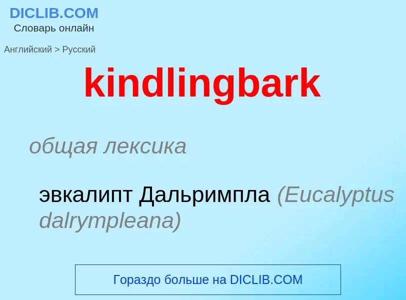 Как переводится kindlingbark на Русский язык