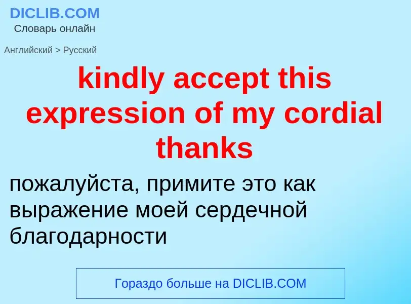 Как переводится kindly accept this expression of my cordial thanks на Русский язык