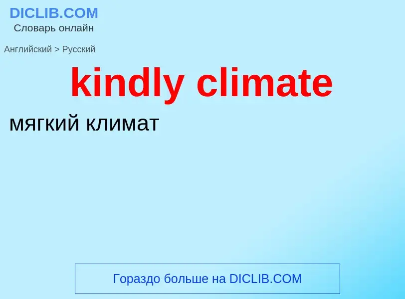 Как переводится kindly climate на Русский язык