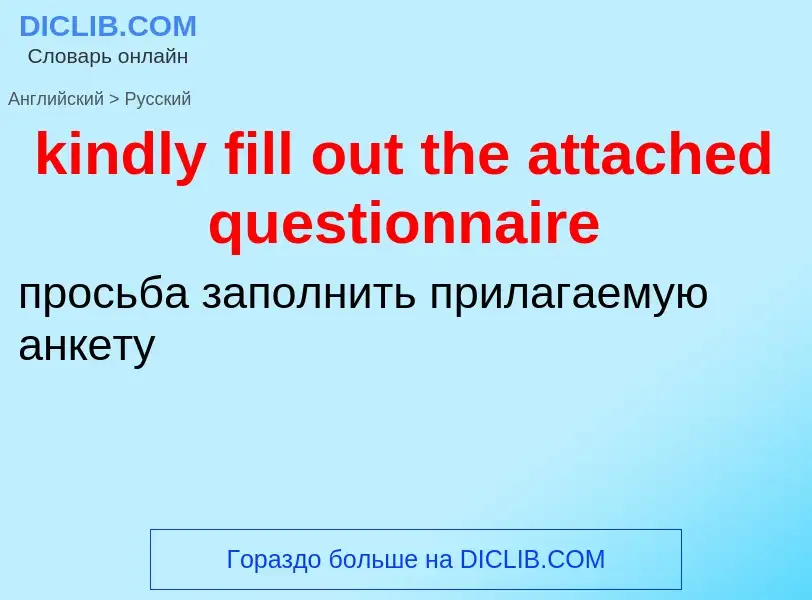 Как переводится kindly fill out the attached questionnaire на Русский язык