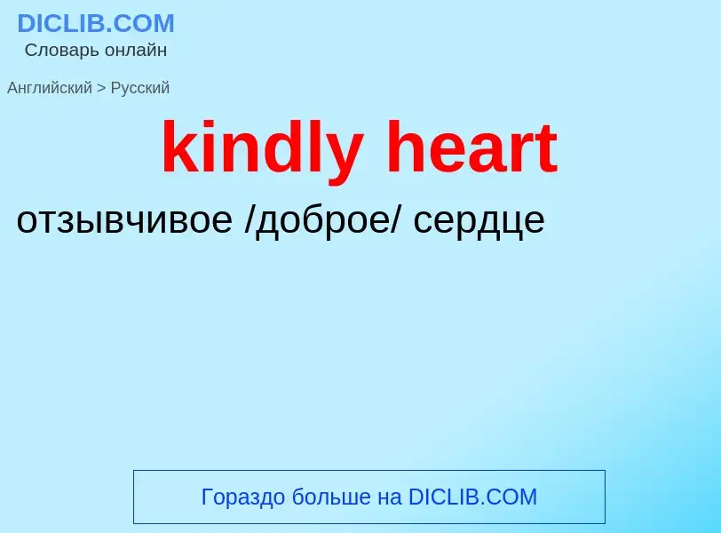 Как переводится kindly heart на Русский язык