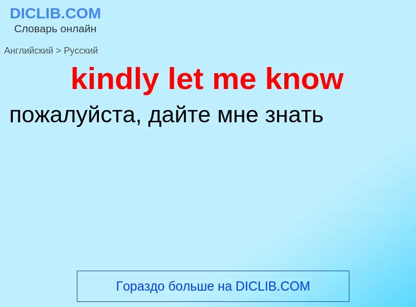 Как переводится kindly let me know на Русский язык