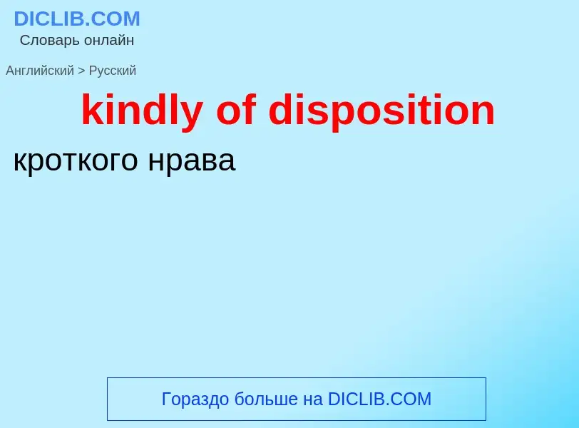 Как переводится kindly of disposition на Русский язык