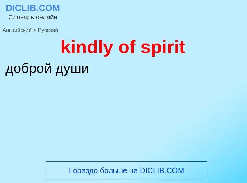 Как переводится kindly of spirit на Русский язык