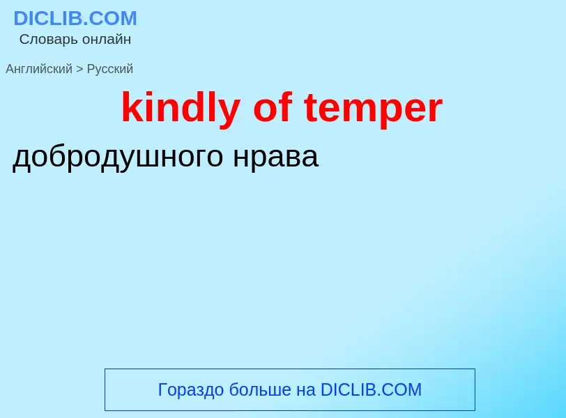 Как переводится kindly of temper на Русский язык