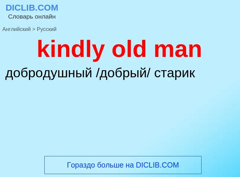 Как переводится kindly old man на Русский язык