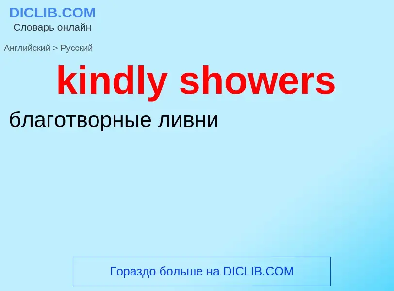 Как переводится kindly showers на Русский язык