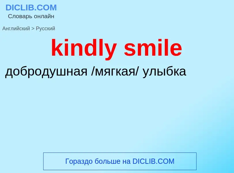 Как переводится kindly smile на Русский язык