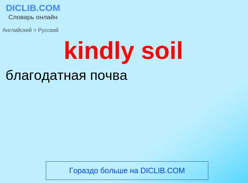 Как переводится kindly soil на Русский язык