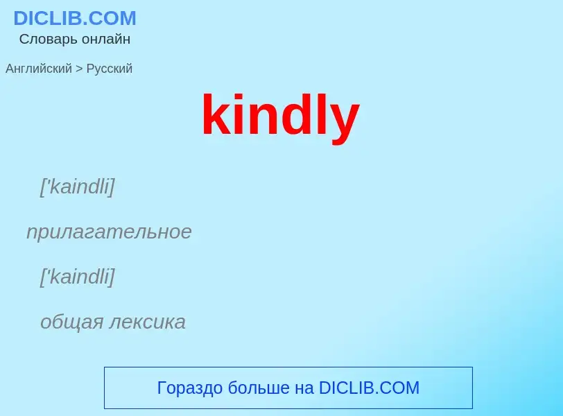 Как переводится kindly на Русский язык