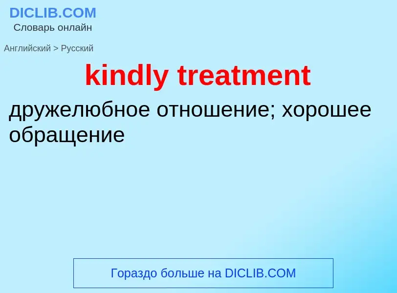 Как переводится kindly treatment на Русский язык