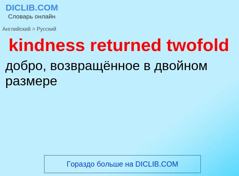 Как переводится kindness returned twofold на Русский язык