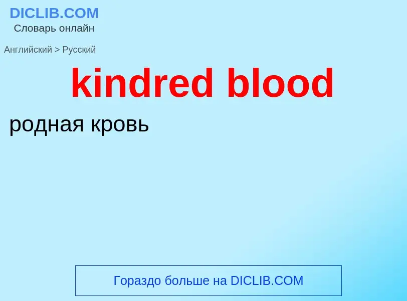 Как переводится kindred blood на Русский язык