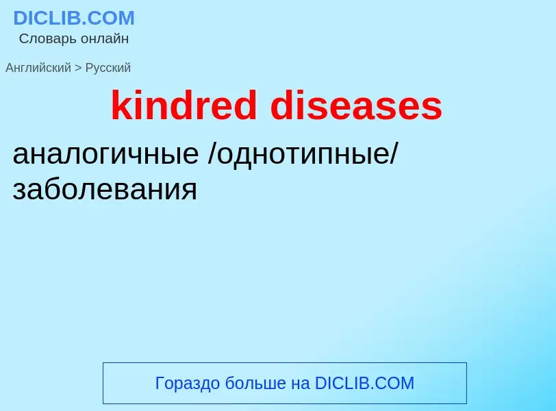 Как переводится kindred diseases на Русский язык