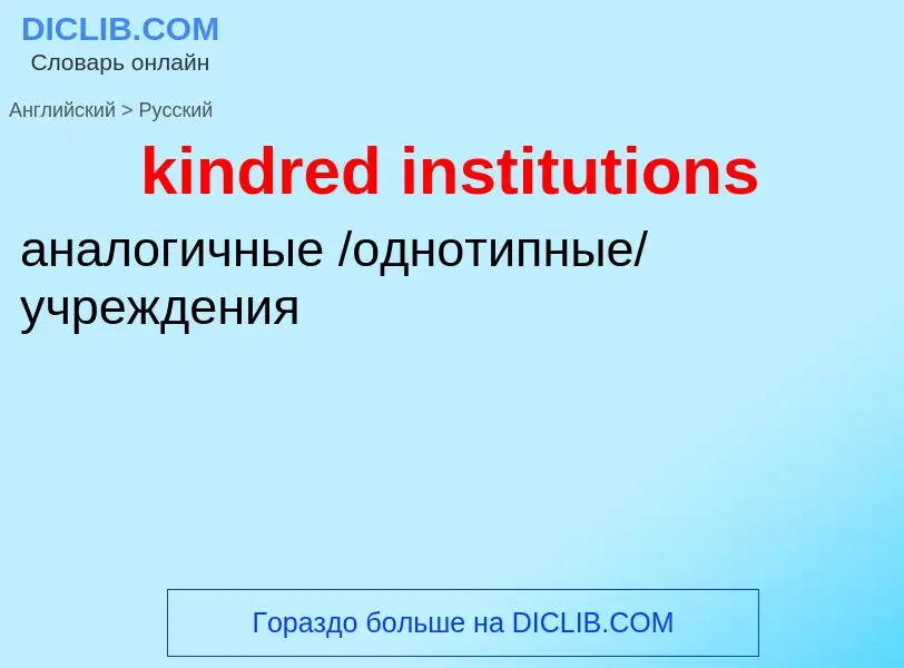 Как переводится kindred institutions на Русский язык