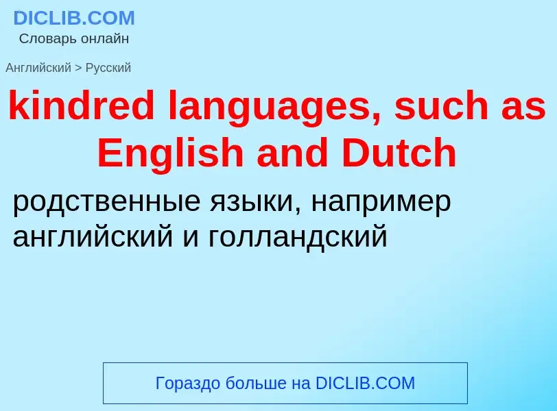 Как переводится kindred languages, such as English and Dutch на Русский язык