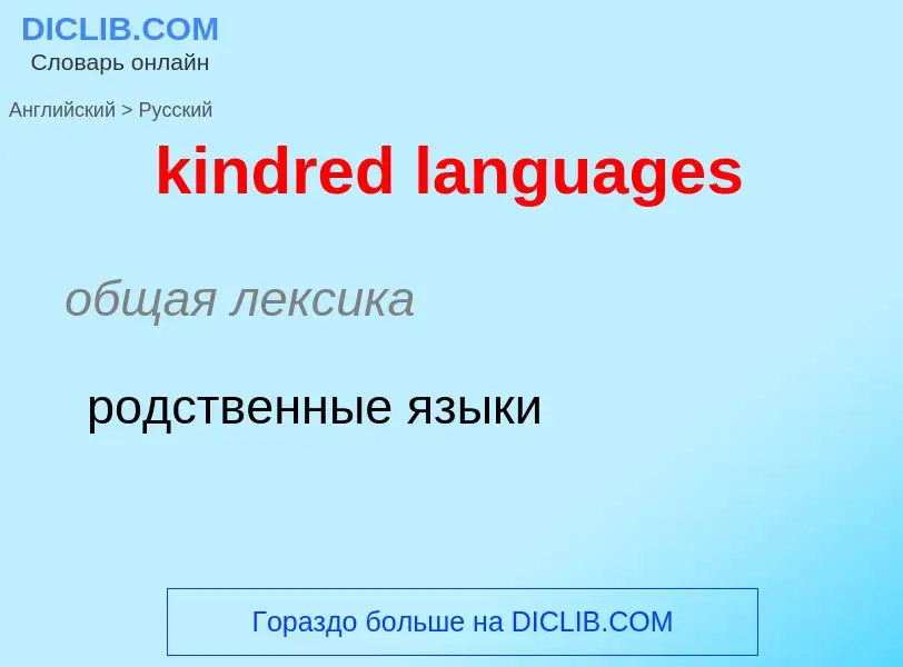 Как переводится kindred languages на Русский язык