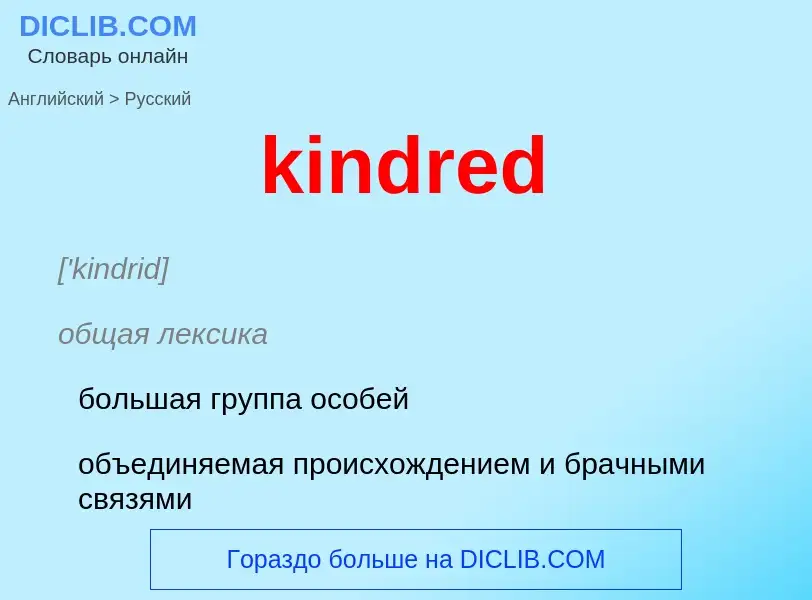 Как переводится kindred на Русский язык