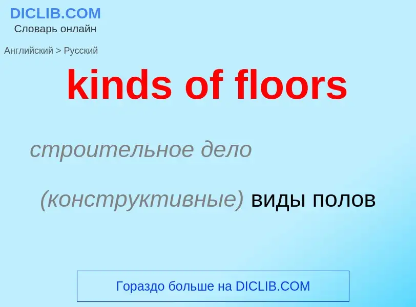 Как переводится kinds of floors на Русский язык